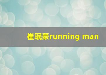 崔珉豪running man